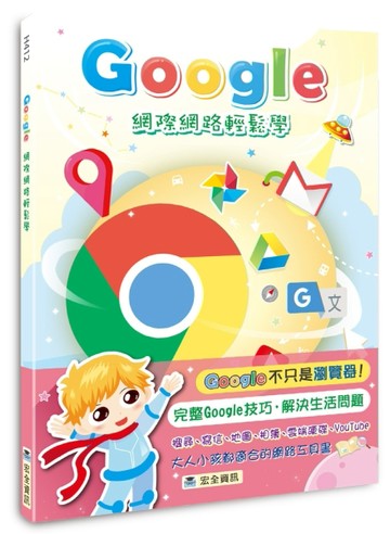 Google網際網路輕鬆學[二手書_良好]