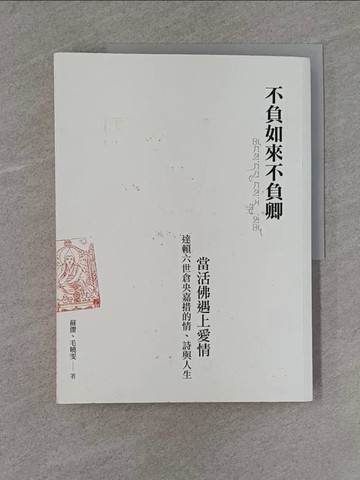 【書寶二手書T1／宗教_ZBM】不負如來不負卿-當活佛遇上愛情，達賴六世倉央嘉措的情_蘇纓、毛曉雯
