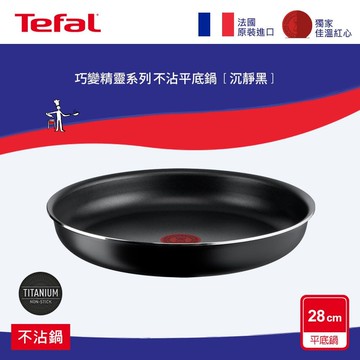 【Tefal 特福】法國特福 L1530622 巧變精靈系列28公分不沾平底鍋-沉靜黑