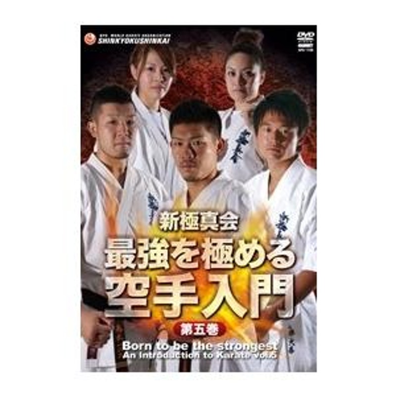 新極真会 拐わ 最強を極める空手入門 第壱巻