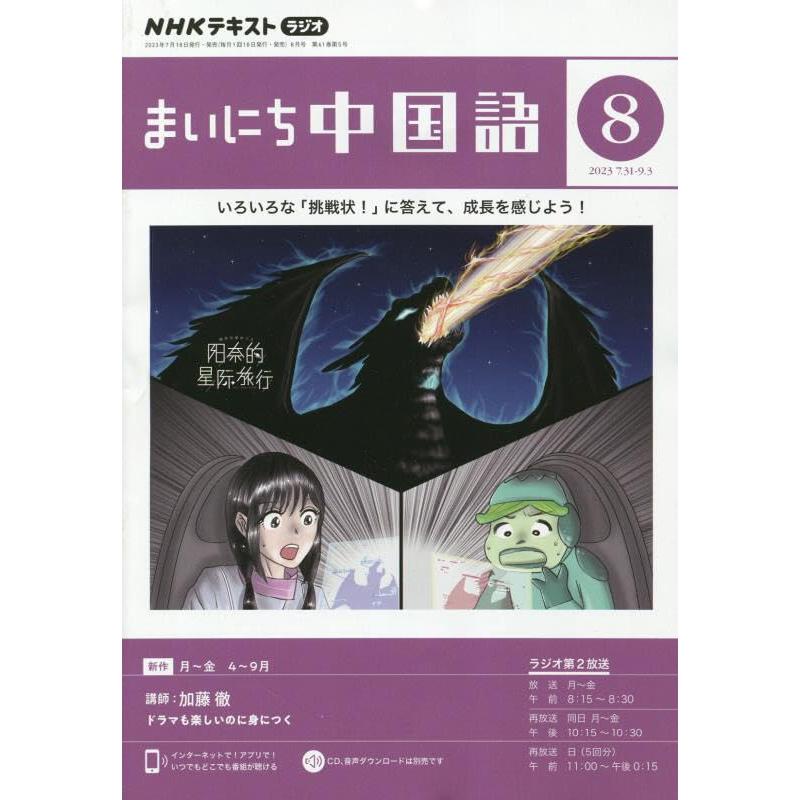 NHKラジオまいにち中国語 2023年 08 月号 [雑誌]