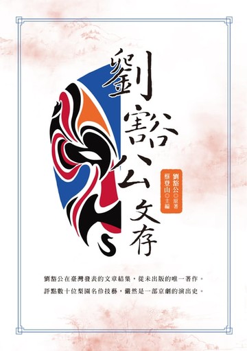 【電子書】劉豁公文存