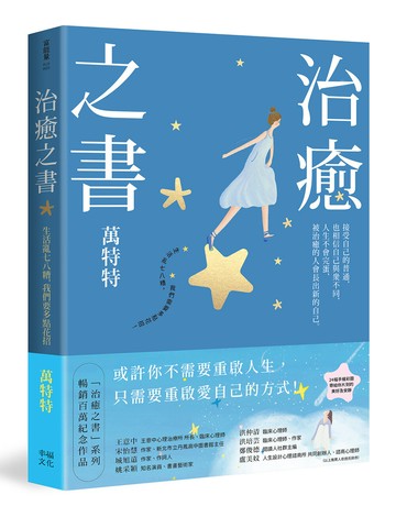 治癒之書：人生不會完蛋，自癒後的人會長出新的自己！（百萬暢銷書作家萬特特創作十年感悟集）【讀書共和國】