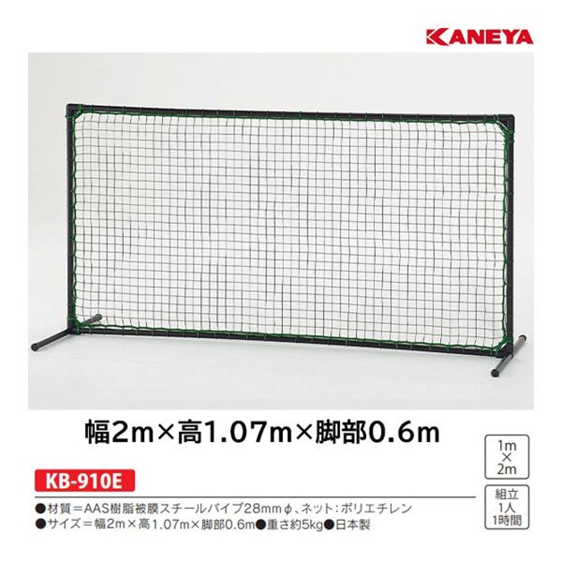 カネヤ 野球 防球フェンス ローボールフェンスAAS1.0 (メーカー直送) KB-910E ＜2023NP＞ LINEショッピング