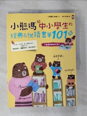 【書寶二手書T7／國中小參考書_EAZ】小熊媽給中小學生的經典&悅讀書單101+【爸媽許願修訂版】：分年級、挑好書，愛上閱讀品格好，培養孩子美感品味x邏輯思考x寫作表達力_小熊媽（張美蘭）