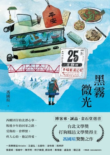 【電子書】黑霧微光：文壇新聲音，台北文學獎、打狗鳳邑文學獎得主馮國瑄驚艷之作。