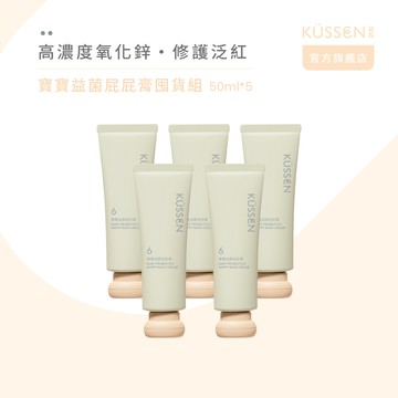 【KÜSSEN 葵森】寶寶益菌屁屁膏 50ml-5入_廠商直送