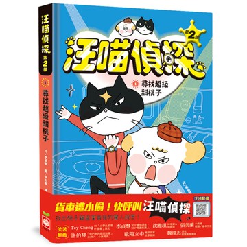 汪喵偵探【第2部】(1)尋找超級甜桃子