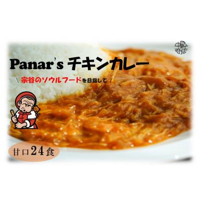 ふるさと納税 中頓別町 バターチキンカレー 24食セット