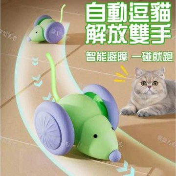 【寵愛毛宅】智能觸碰老鼠玩具 自動智能逗貓玩具 電動玩具 貓咪互動玩具 自嗨消耗體力 避障逗貓神器