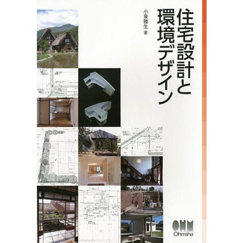 住宅設計と環境デザイン/小泉雅生　LINEショッピング