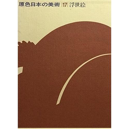 原色日本の美術〈第17巻〉浮世絵 (1968年)(中古品)