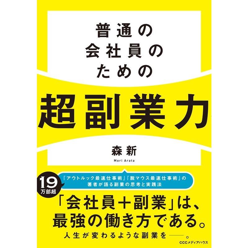 普通の会社員のための超副業力