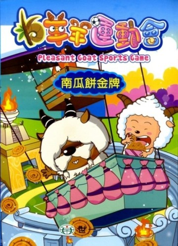 羊羊運動會：南瓜餅金牌[二手書_良好]