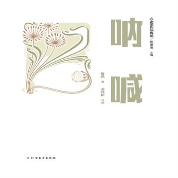 【有聲書】名家带你读鲁迅：呐喊