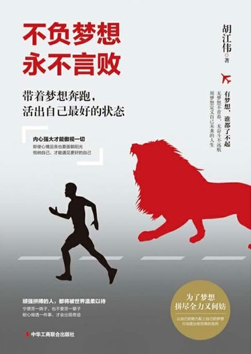 【電子書】不负梦想 永不言败