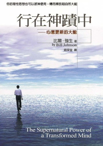 行在神蹟中[二手書_普通]