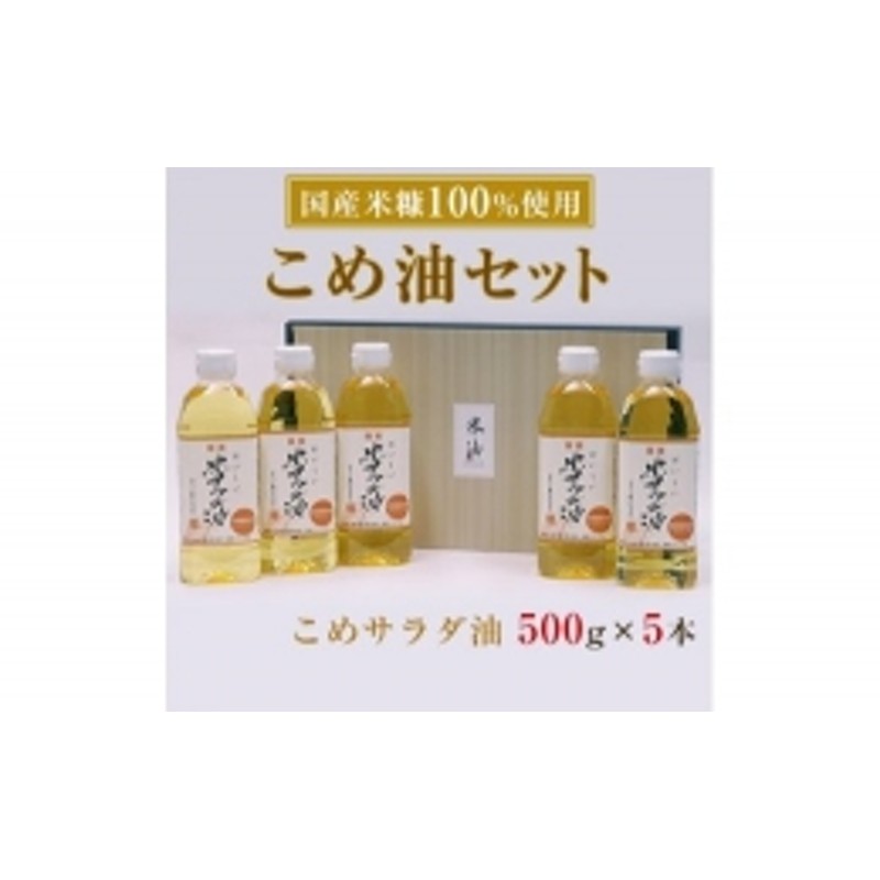 ふるさと納税 国産米糠100使用 こめ油 (こめサラダ油500g×5本)セット