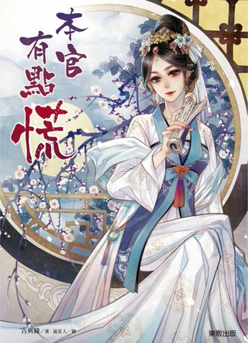 本官有點慌[二手書_近全新]