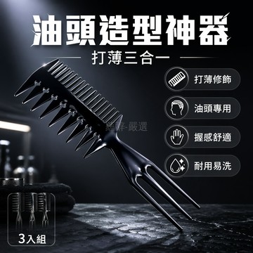 台灣出貨✨ 大叉梳 男士造型梳 油頭專用 大齒設計 打薄修飾 居家理髮 3把裝
