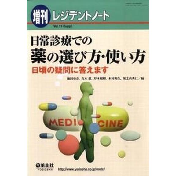 日常診療での薬の選び方・使い方 日頃の疑問に答えます   羊土社 徳田安春（単行本） 中古