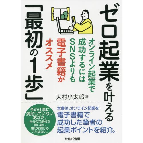 ゼロ起業を叶える 最初の1歩 オンライン起業で成功するにはSNSよりも電子書籍がオススメ