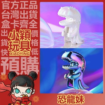【小穎玩具】隱藏款 恐龍妹 炫光 系列 盲盒 麗黑 月白 鐳射 公仔 盒玩 一中盒 整套 擺件 禮物