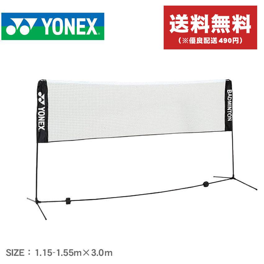 ヨネックス(YONEX) ソフトテニス練習用ポータブルネット AC354