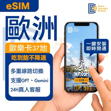 ★可刷卡【DJB】歐洲40地 eSIM 7-20天 吃到飽 1分鐘快速取件 一鍵安裝 支援GPT 瑞士｜歐樂卡eSIM