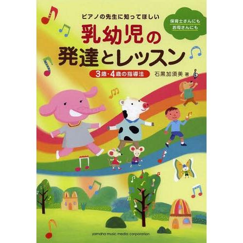 [本 雑誌] ピアノの先生に知ってほしい乳幼児の発達とレッスン3歳・4歳の指導法 保育士さんにもお母さんにも 石黒加須美 著