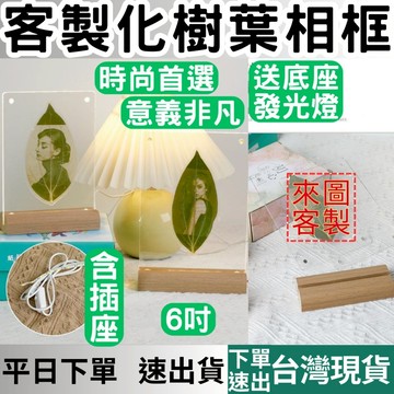 [客製專區 下單速客製] 客製 樹葉相框 相框 發光相框 樹葉 雕刻 木質壓克力 禮物 生日禮物 情人節禮物 紀念品