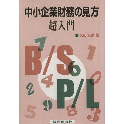 中小企業財務の見方超入門／久田友彦(著者)