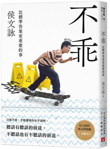 不乖：侯文詠的成長四部曲【挑戰自己】【城邦讀書花園】