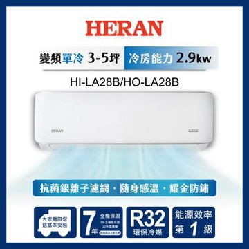 限時選好禮【官方直營】HERAN 禾聯 3-5坪 R32 一級變頻冷專分離式空調 HI-LA28B/HO-LA28B 含運送+拆箱定位+舊機回收