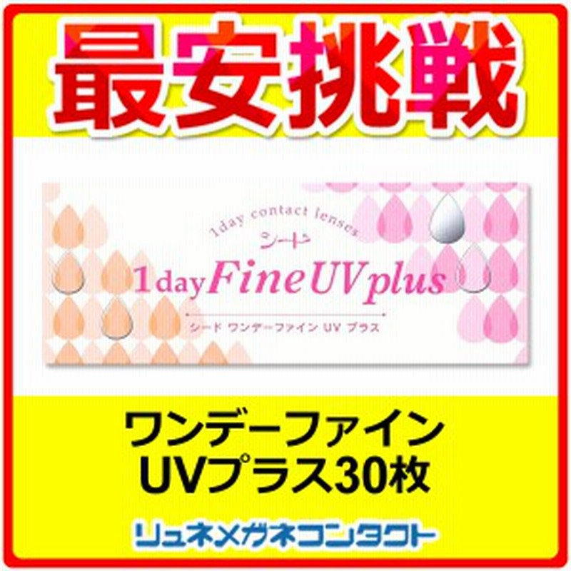 交換無料 送料無料 最安値挑戦 6箱 シードワンデーファインUV plus ソフトコンタクト