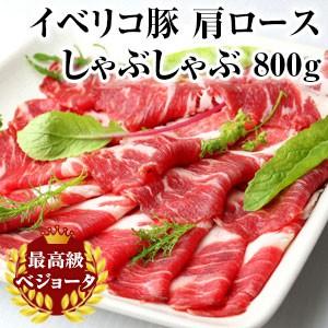 送料無料 イベリコ豚ベジョータ肩ロースしゃぶしゃぶ800ｇ - 豚肉