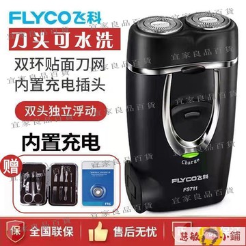 【宜家良品百貨】剃鬚刀 刮鬍刀 飛科剃須刀全自動電動可充電式正品刮胡子便攜男士雙刀頭刮胡刀片