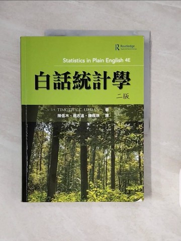 【書寶二手書T3／財經企管_ZRY】白話統計學(二版)_Timothy C. Urdan,  陳信木, 翁志遠, 陳雅琪