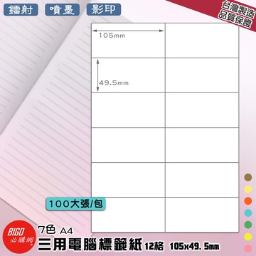 【正港台灣製造-BIGO必購網】三用電腦標籤紙 12格(2x6) 100大張/包(7色) 影印 鐳射 噴墨 標籤 貼紙