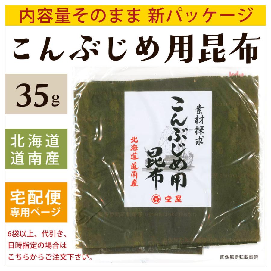 こんぶじめ用昆布 35g 6袋以上 宅配便配送専用ページ 富山 室屋