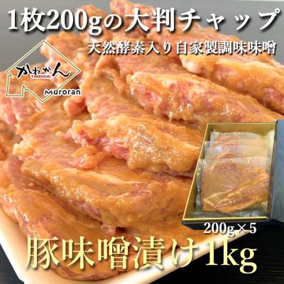 ふるさと納税 室蘭市 豚のみそ漬け200g×5枚