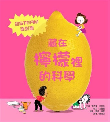 藏在檸檬裡的科學[二手書_良好]
