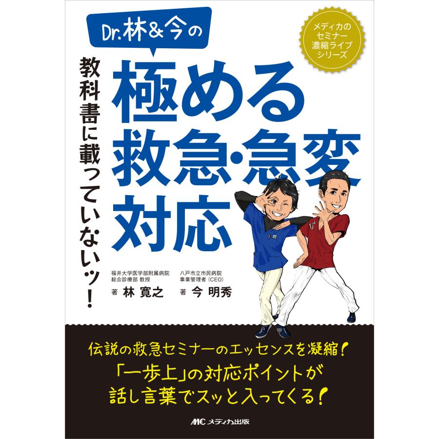 Dr.林 今の教科書に載っていないッ 極める救急・急変対応