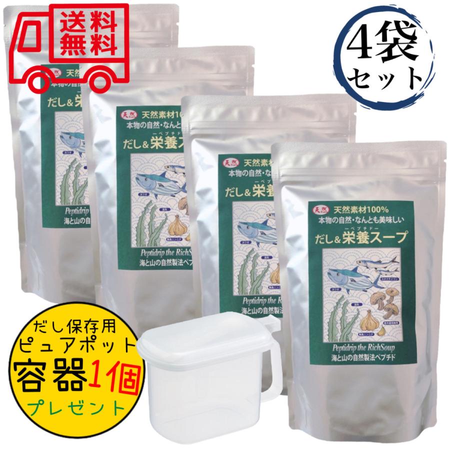 だし栄養スープ 500g×4袋＋だし詰め替え容器セット 天然ペプチドリップ 千年前の食品舎 和風出汁 ギフト ペプチド 送料無料 母の日