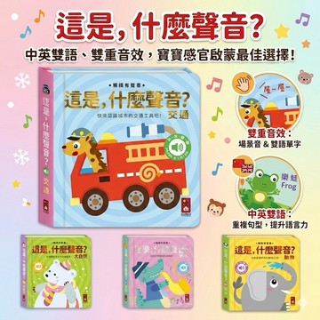 ❤️🌟全館現貨❤️愛卡樂賣場❤️❤️風車圖書❤️這是，什麼聲音？-交通 這是，什麼聲音？-動物 這是，什麼聲音？-樂器