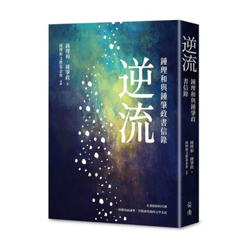 逆流：鍾理和與鍾肇政書信錄