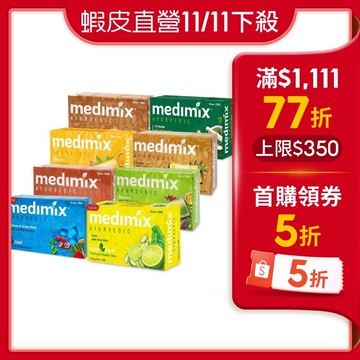 【蝦皮直營】Medimix印度綠寶石香皂美肌皂125g檀香/草本/寶貝/薑黃/藏紅花/岩蘭草/藍寶石/萊姆蘆薈原廠出