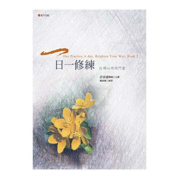 一日一修練(打開心內的門窗)(夏天日記)