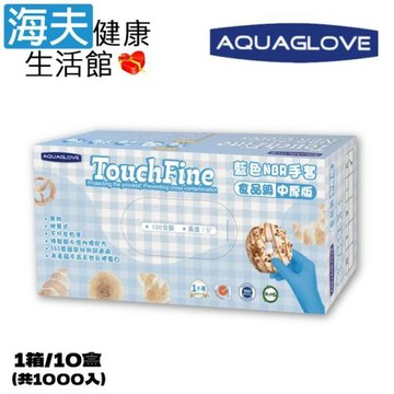 海夫健康生活館 AQUAGLOVE Touch Fine系列-藍色NBR手套(1箱/10盒)