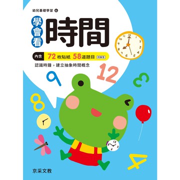 【京采文教】學會看時間